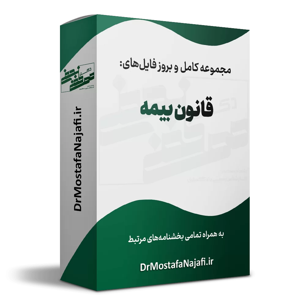 قانون بیمه