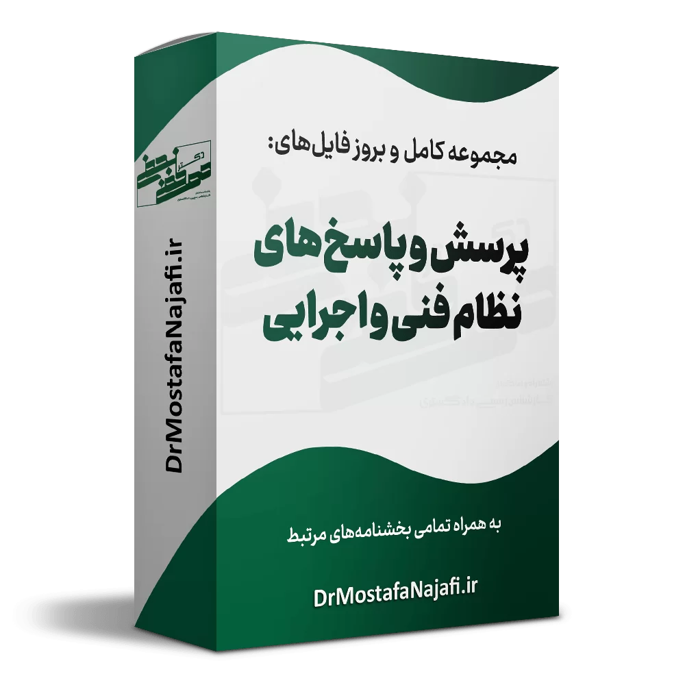 پرسش و پاسخ‌های نظام فنی و اجرایی