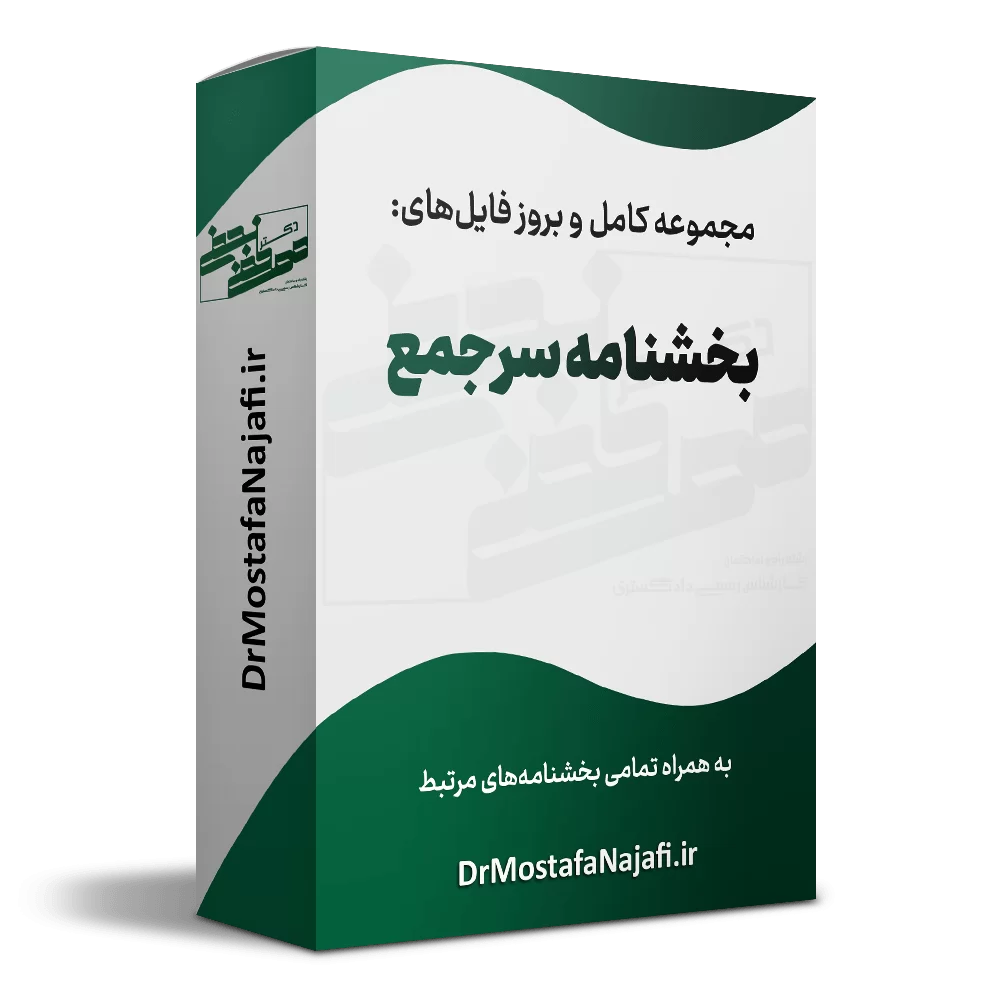 بخشنامه سرجمع