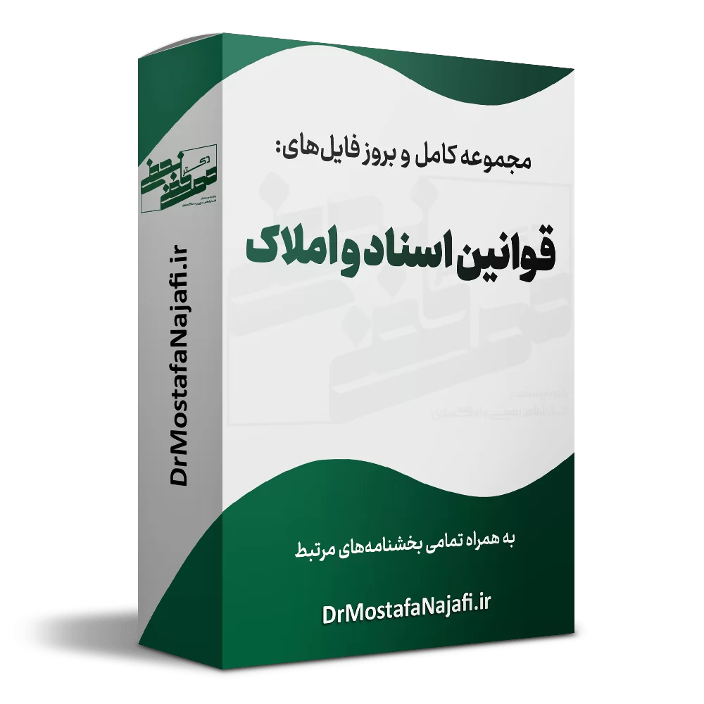 قوانین اسناد و املاک