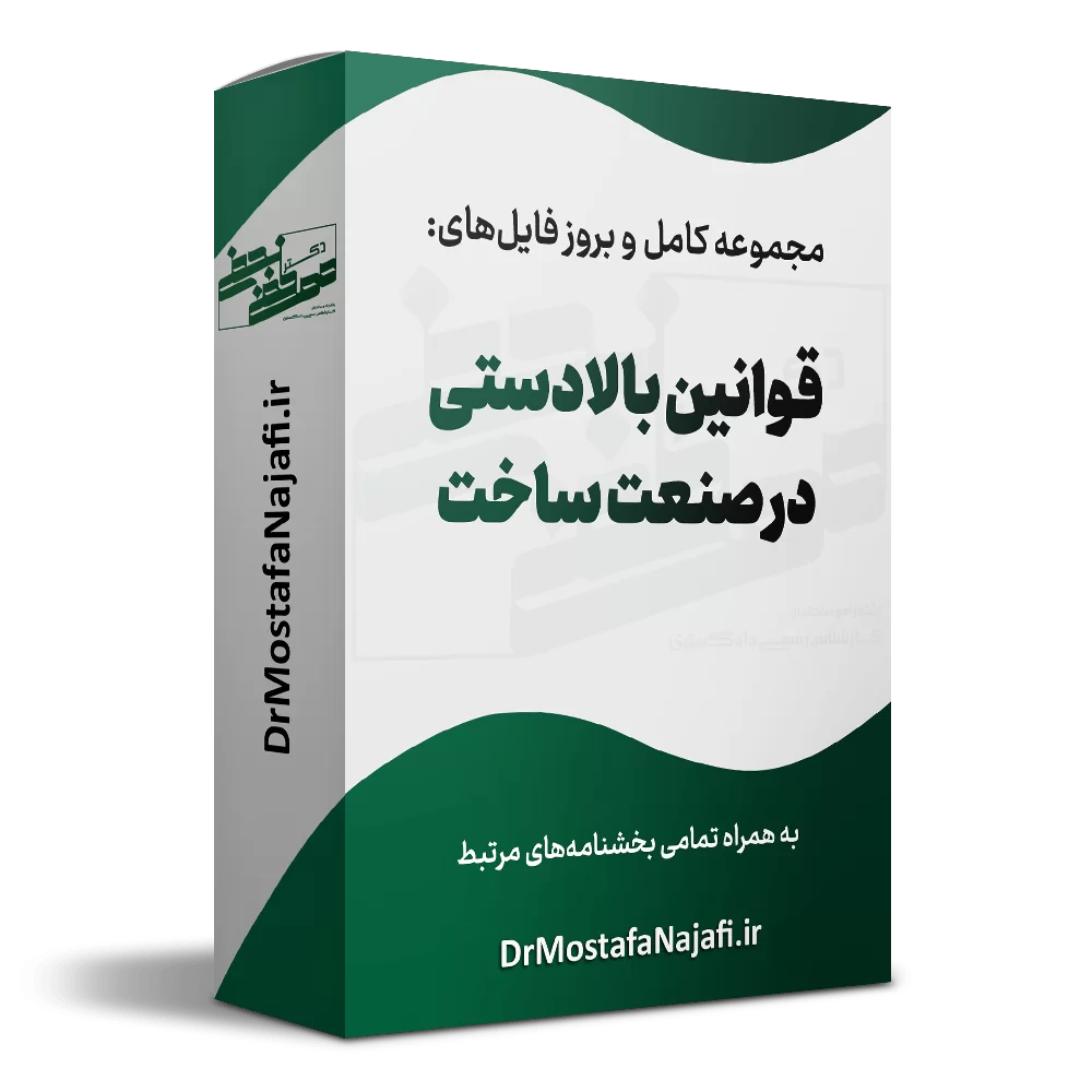 قوانین بالادستی در صنعت ساخت