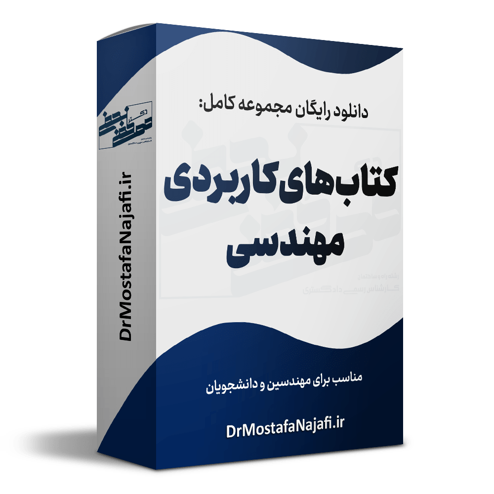 کتابهای کاربردی مهندسی
