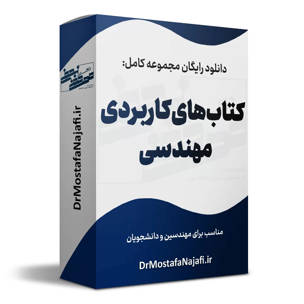 کتابهای کاربردی مهندسی