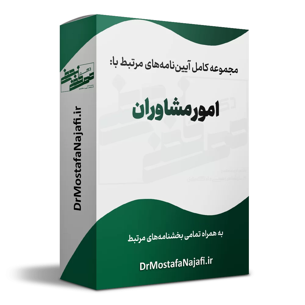 امور مشاوران