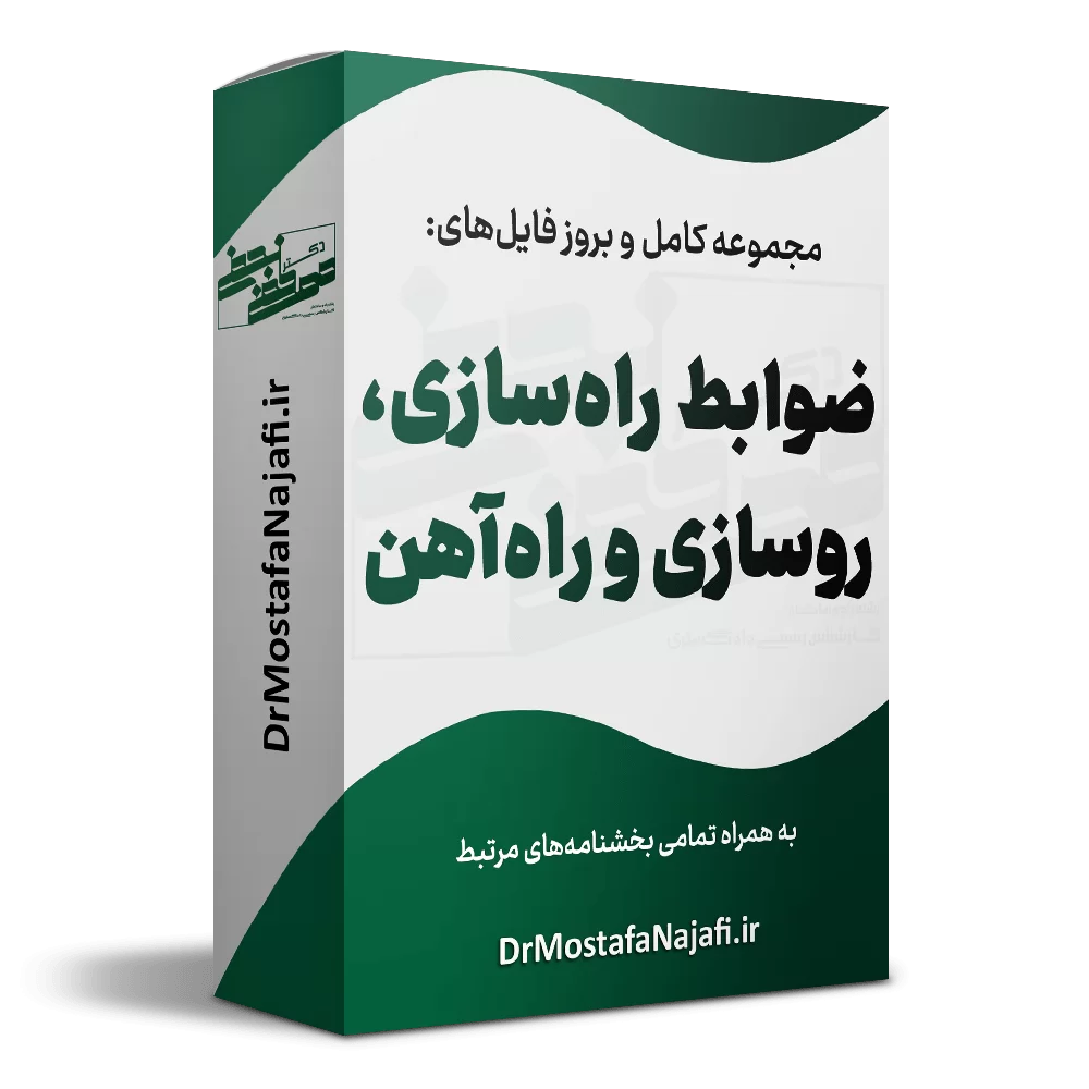 ضوابط راه‌سازی، روسازی و راه‌آهن
