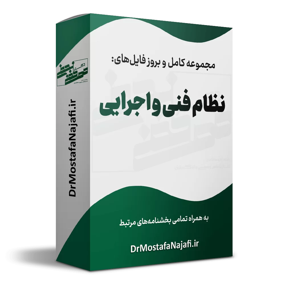 نظام فنی و اجرایی