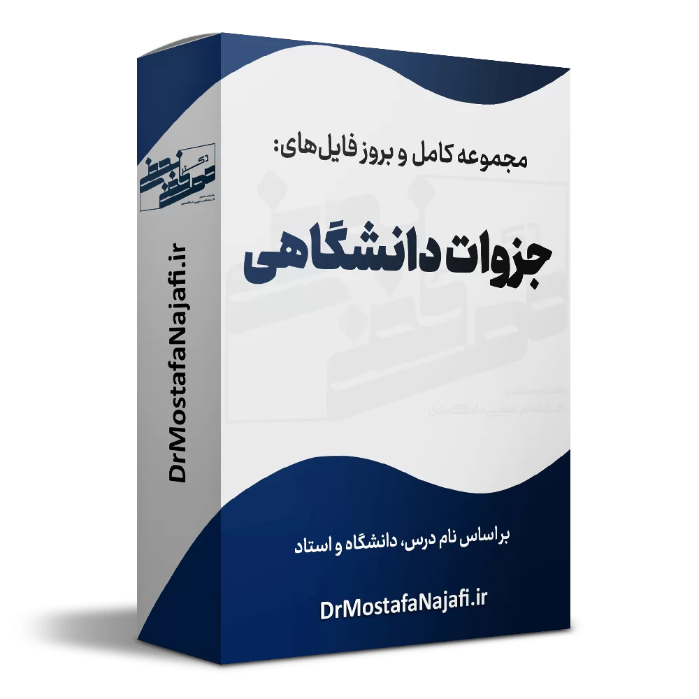 جزوات دانشگاه