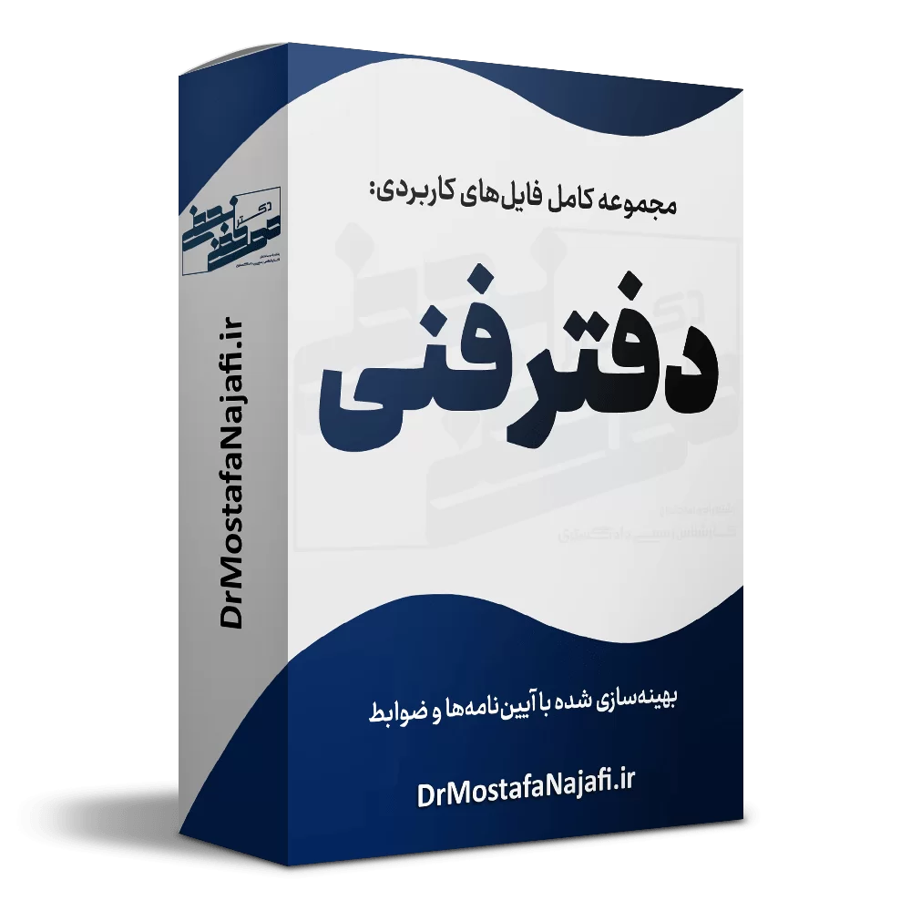 فایل‌های کاربردی دفتر فنی