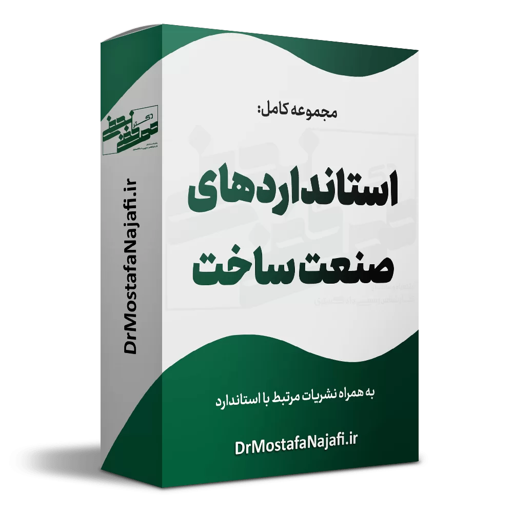 استانداردهای صنعت ساخت