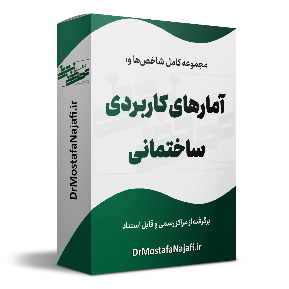 آمارهای کاربردی ساختمانی