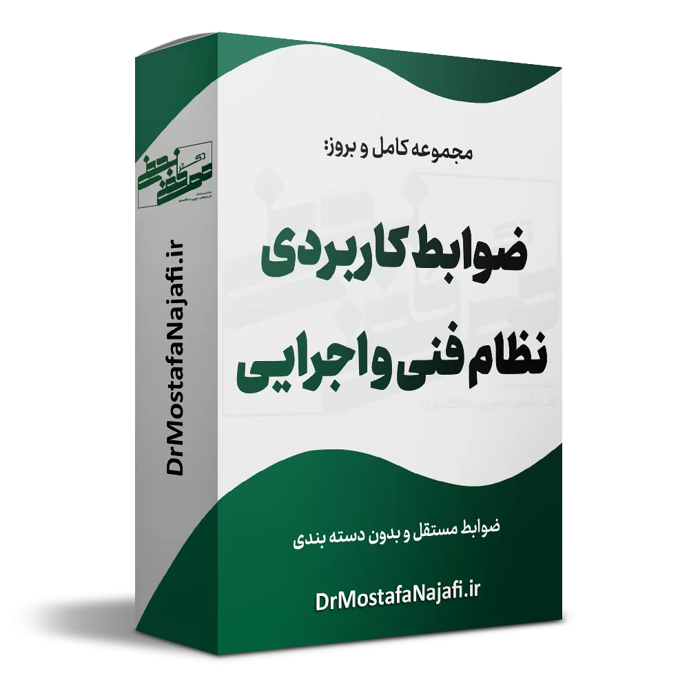 ضوابط نظام فنی و اجرایی