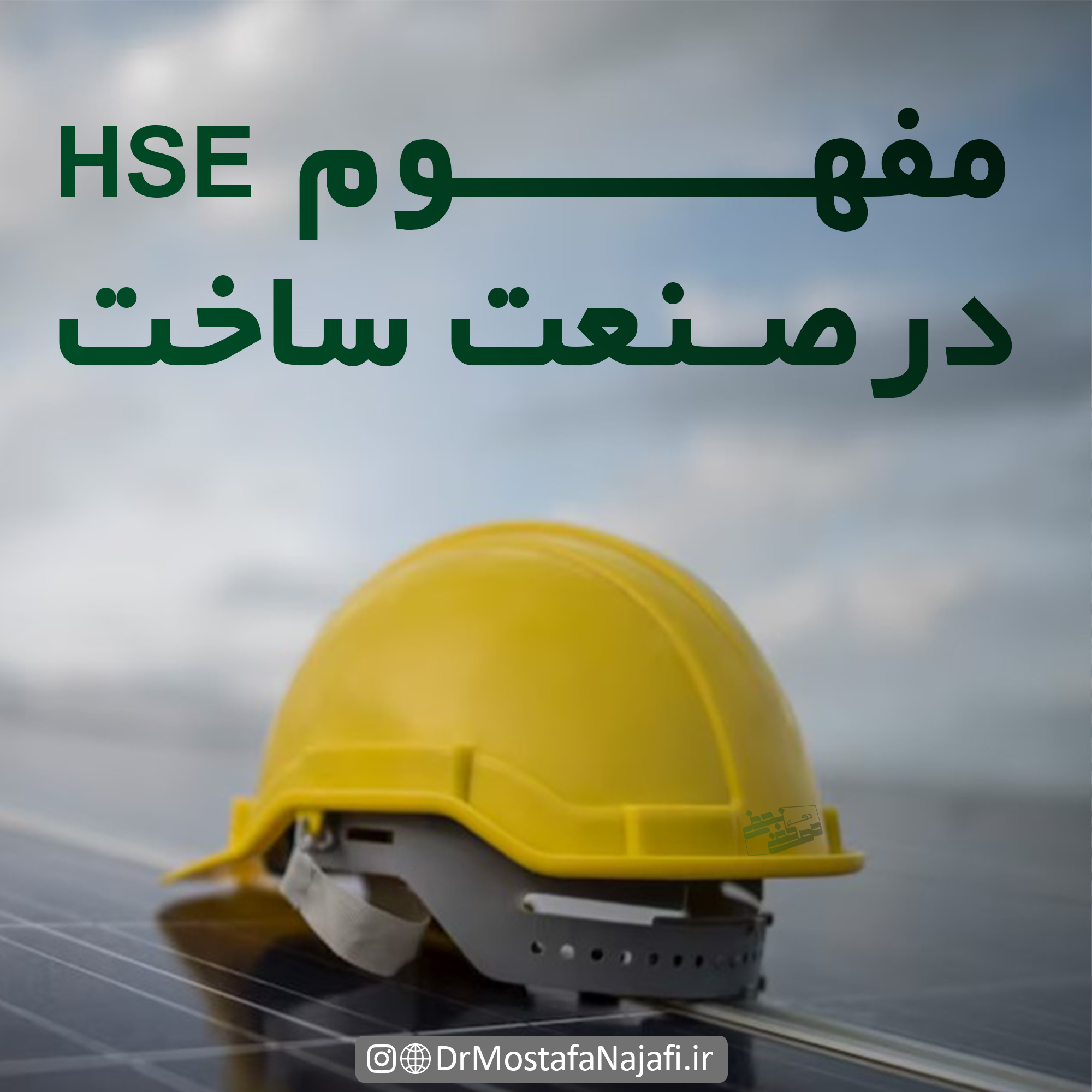 مفهوم HSE در صنعت ساخت