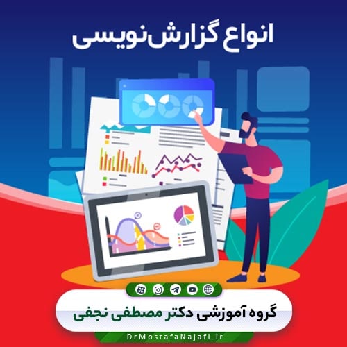 انواع گزارشنویسی