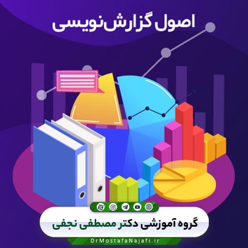 چطور گزارش بنویسیم؟