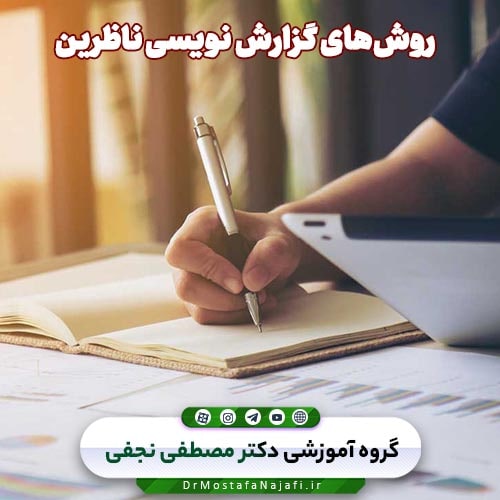 روشهای گزارش نویسی ناظرین