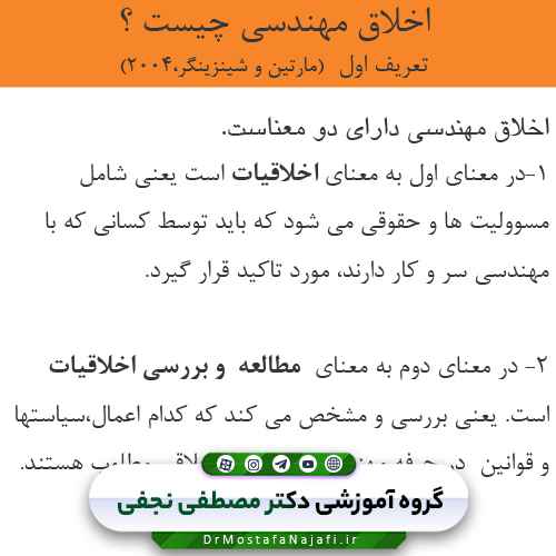 جزوه درآمدی بر اخلاق در مهندسی