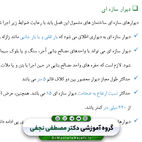 جزوه اجرای ساختمان با مصالح بنایی