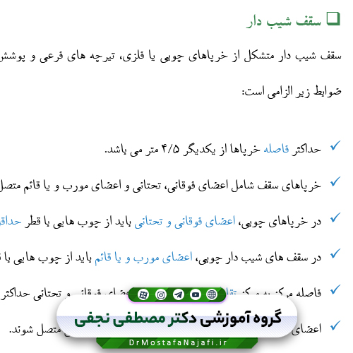 جزوه اجرای ساختمان با مصالح بنایی