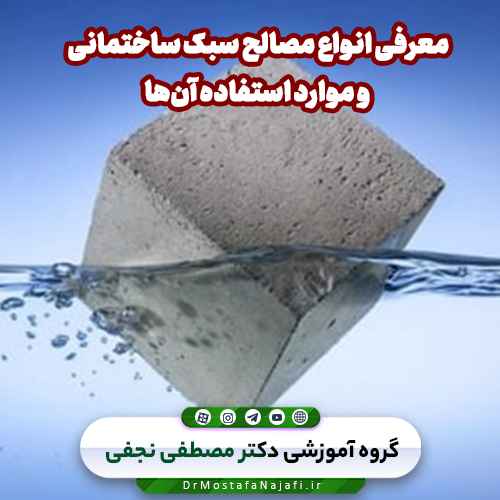 معرفی انواع مصالح سبک ساختمانی و موارد استفاده آنها
