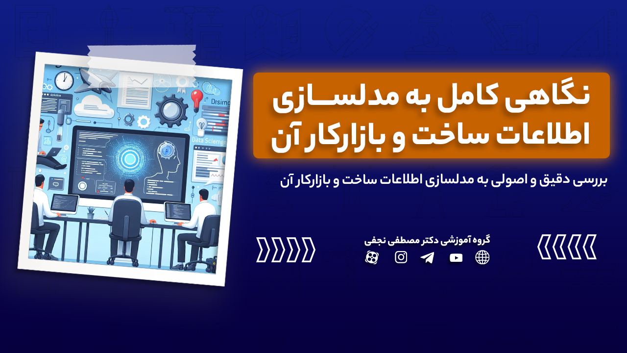 نگاهی کامل به مدلسازی اطلاعات ساخت و بازارکار آن