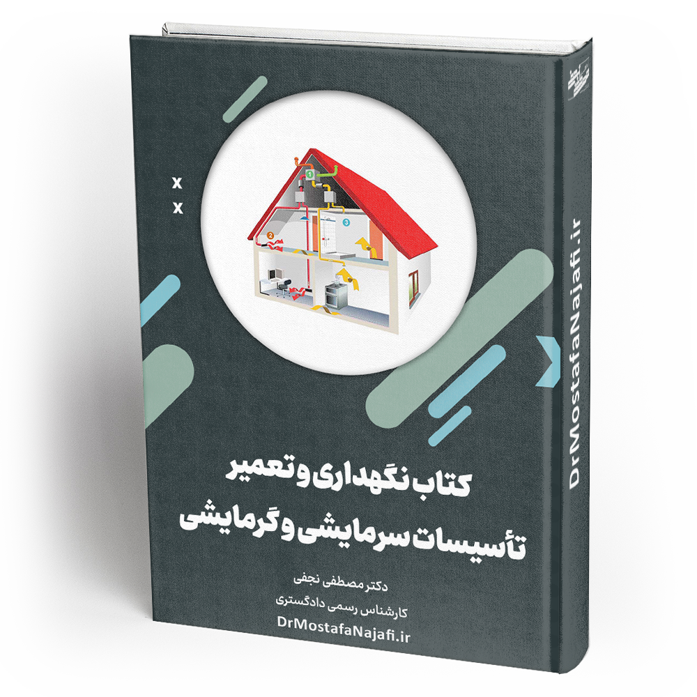 کتاب نگهداری و تعمیر تأسیسات سرمایشی و گرمایشی
