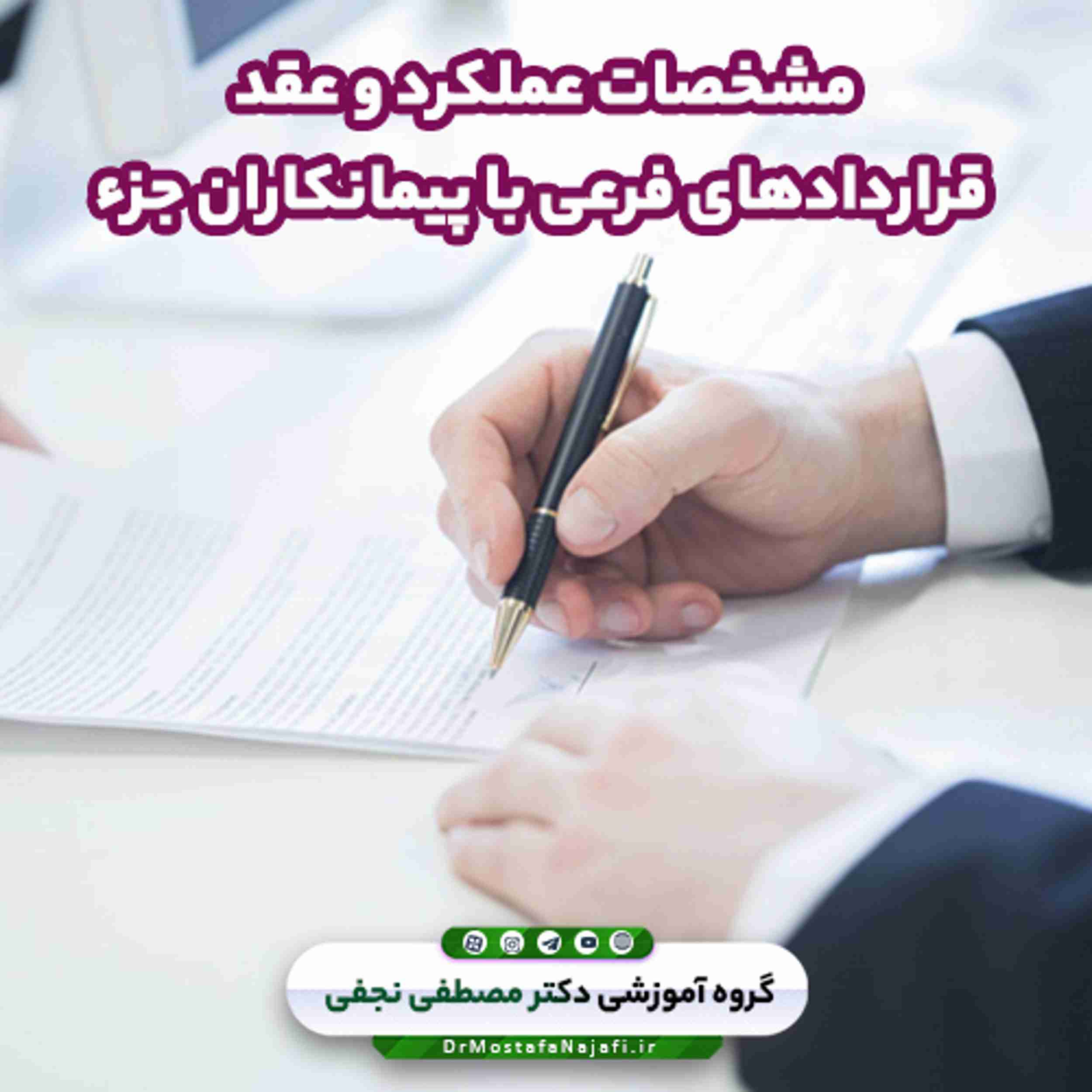 مشخصات عملکرد و عقد قراردادهای فرعی با پیمانکاران جزء