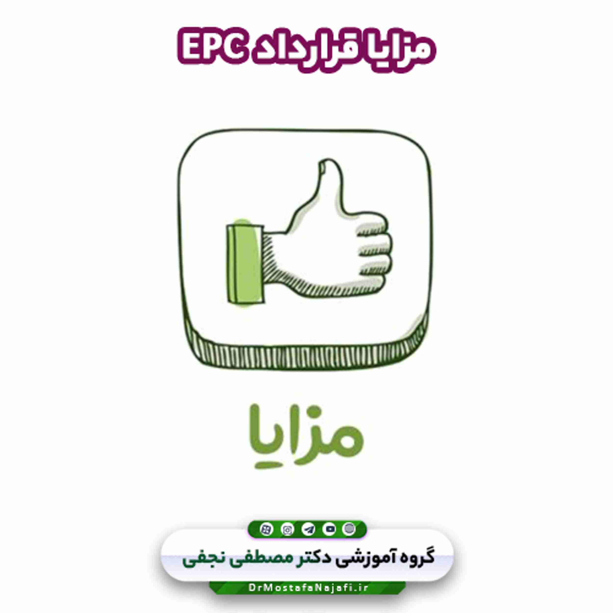 مزایا قرارداد EPC