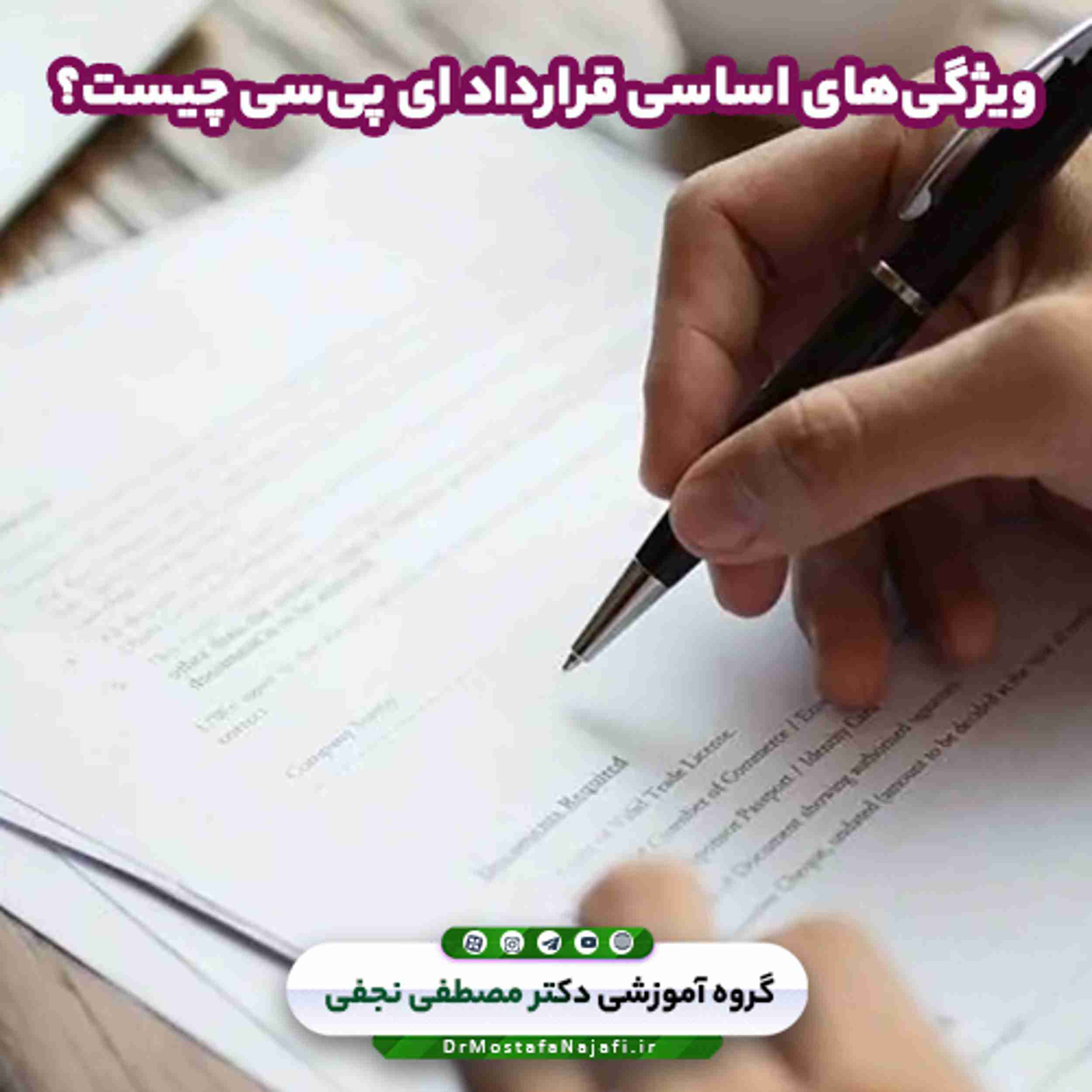 ویژگیهای اساسی قرارداد ای پیسی چیست؟