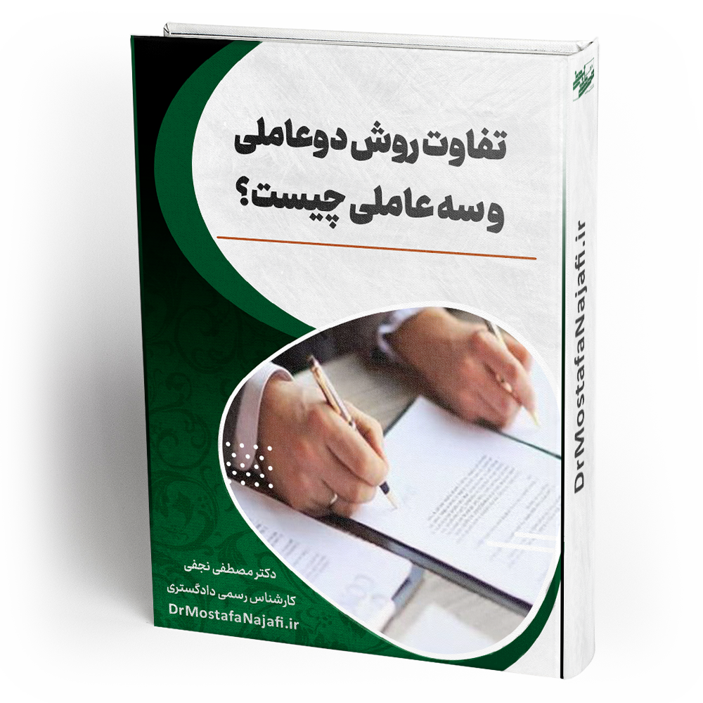 تفاوت روش دوعاملی و سه عاملی چیست