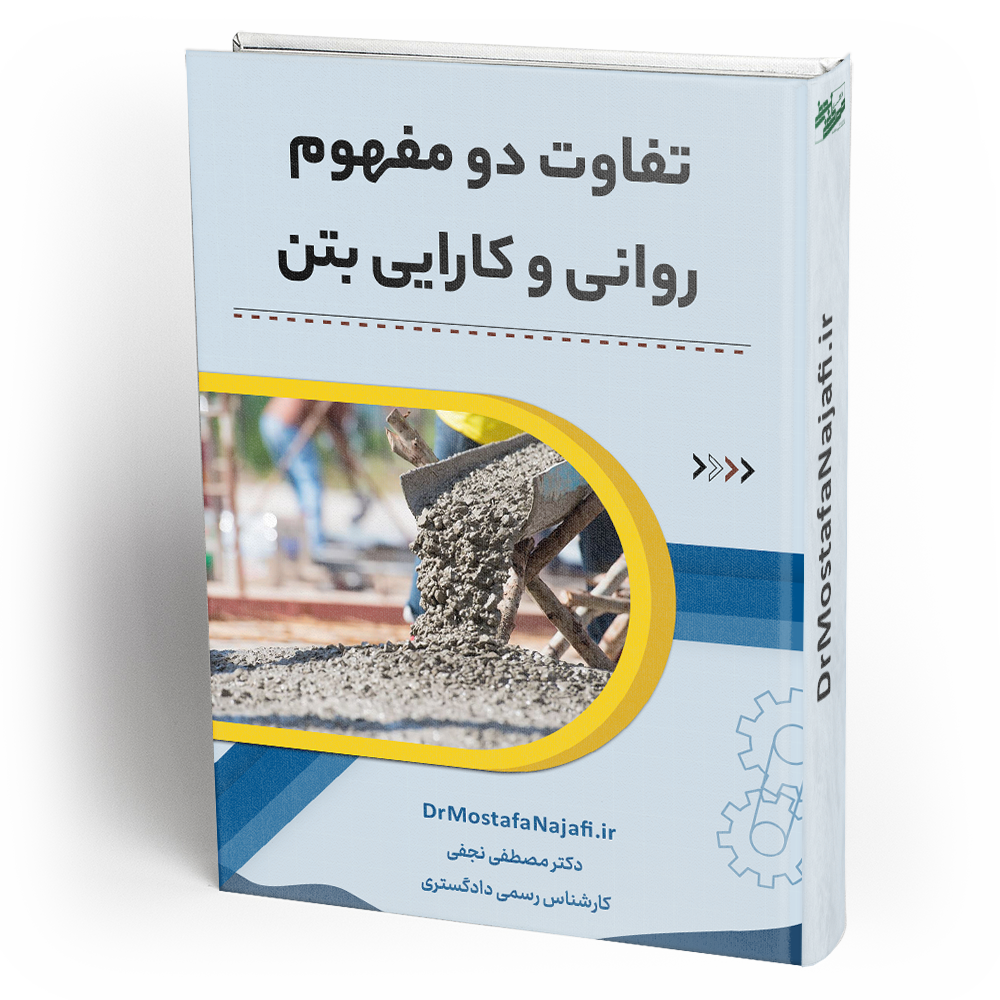 تفاوت دو مفهوم روانی و کارایی بتن