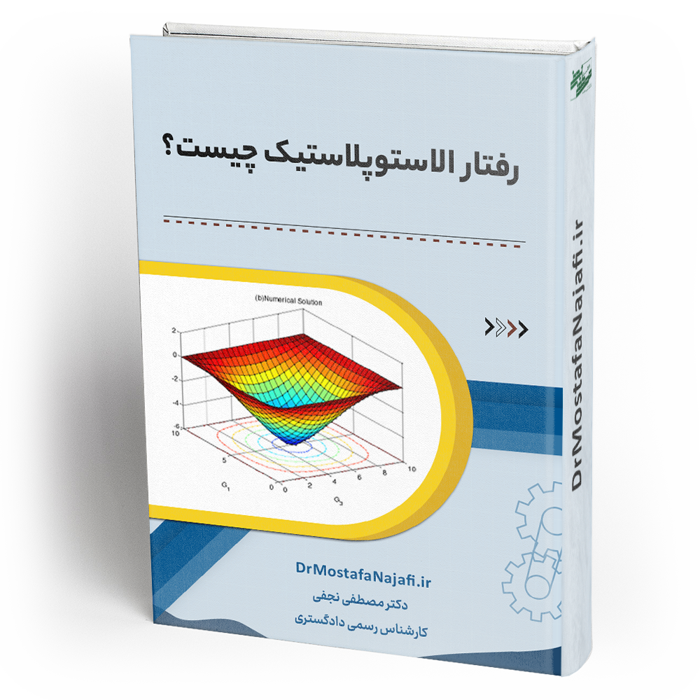 رفتار الاستوپلاستیک چیست؟