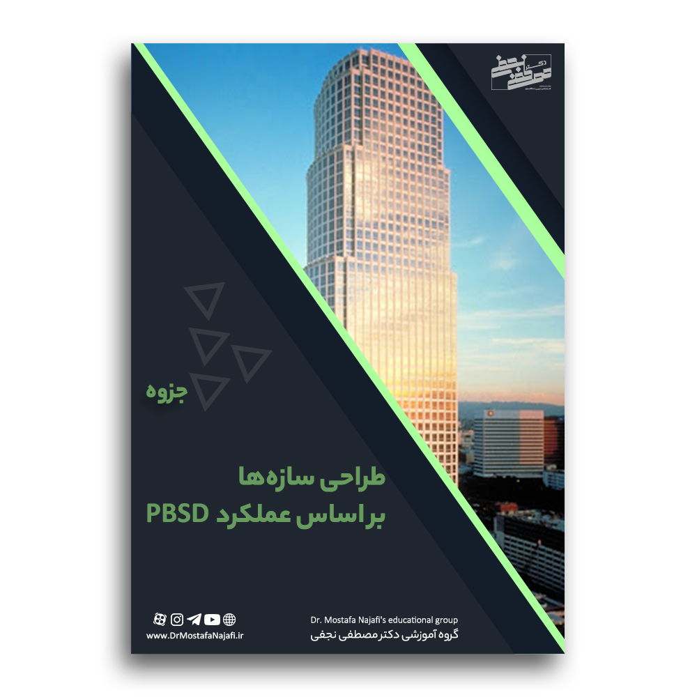 جزوه طراحی سازه‌ها بر اساس عملکرد PBSD