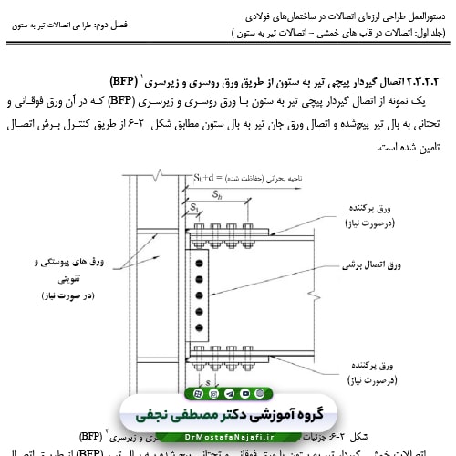 جزوه دستورالعمل طراحی لرزه‌ای اتصالات ساختمان‌های فولادی