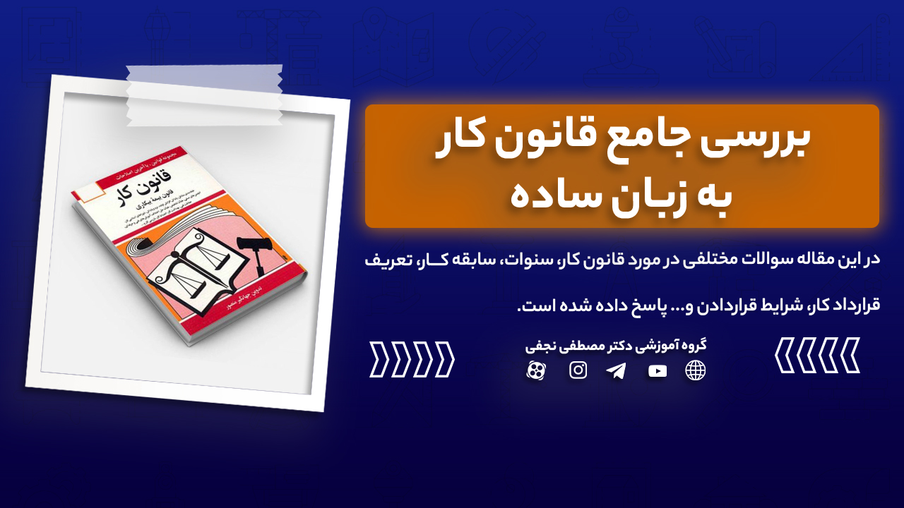 بررسی جامع قانون کار به زبان ساده