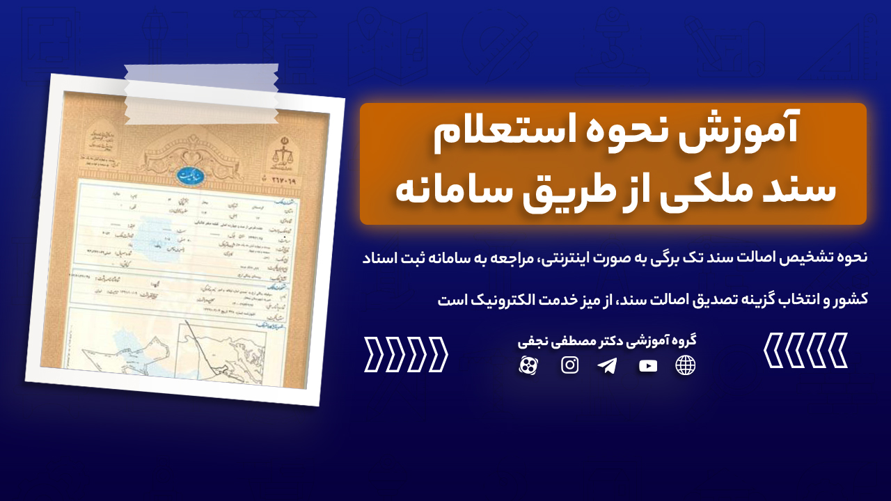 آموزش نحوه استعلام سند ملکی از طریق سامانه