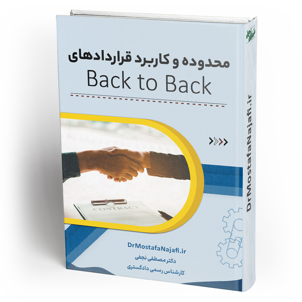 محدوده و کاربرد قراردادهای Back to Back