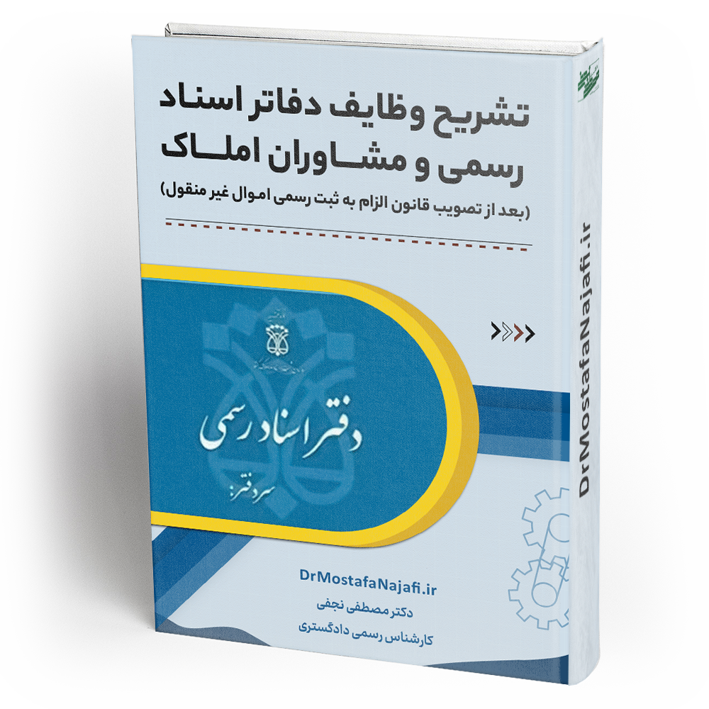 بعد از تصویب قانون الزام به ثبت رسمی اموال غیر منقول