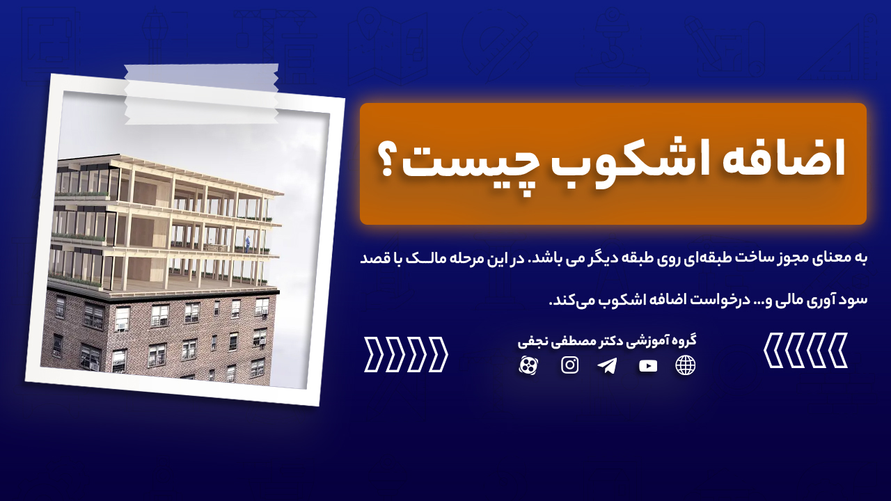 اضافه اشکوب چیست؟