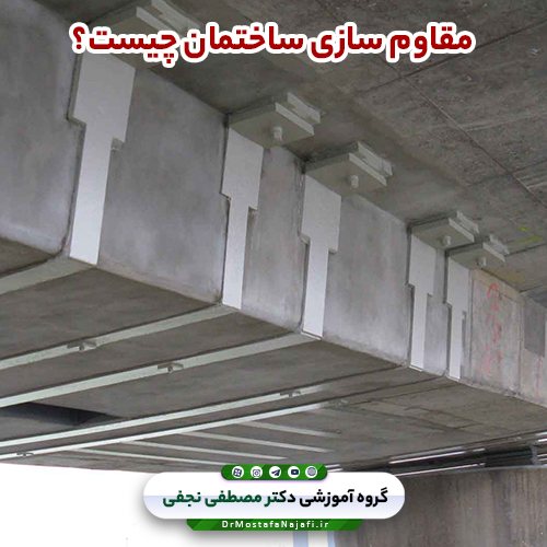 مقاوم سازی ساختمان چیست؟