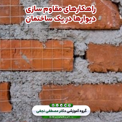 راهکارهای مقاوم سازی دیوارها در یک ساختمان