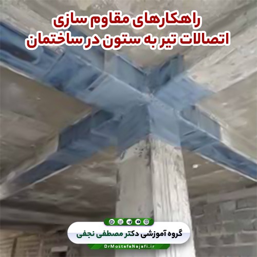 راهکارهای مقاوم سازی اتصالات تیر به ستون در ساختمان