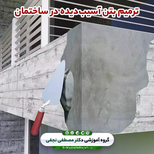 ترمیم بتن آسیبدیده در ساختمان