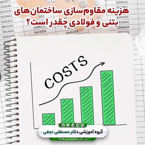 هزینه مقاومسازی ساختمانهای بتنی و فولادی چقدر است؟