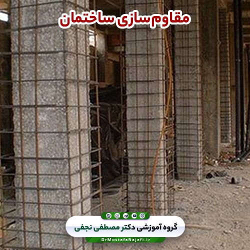 مقاومسازی ساختمان