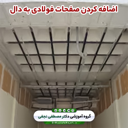 اضافه کردن صفحات فولادی به دال