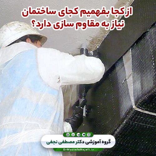 از کجا بفهمیم کجای ساختمان نیاز به مقاوم سازی دارد؟
