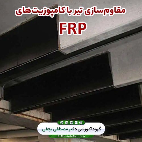 مقاومسازی تیر با کامپوزیتهای FRP