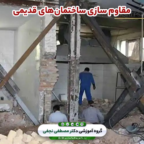 مقاوم سازی ساختمانهای قدیمی