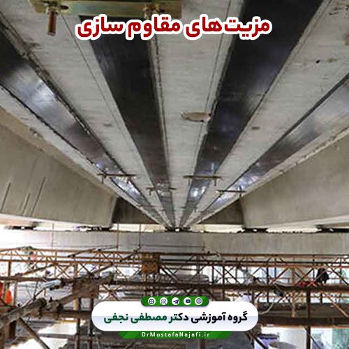 مزیتهای مقاوم سازی