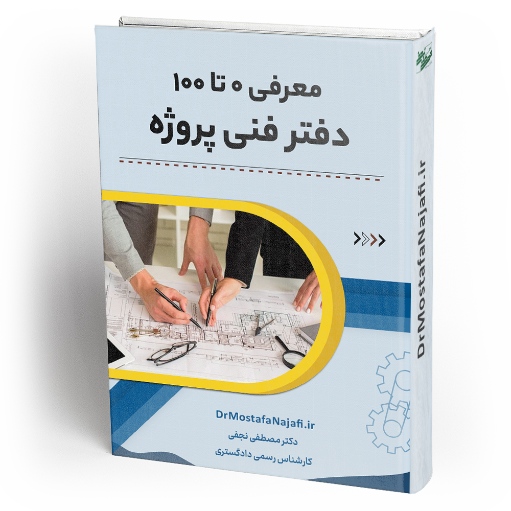 معرفی 0 تا 100 دفتر فنی پروژه